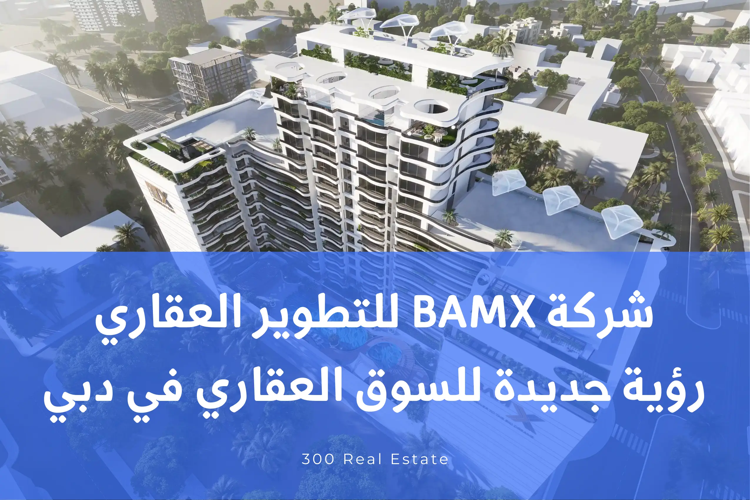 شركة BAMX للتطوير العقاري: رؤية جديدة للسوق العقاري في دبي